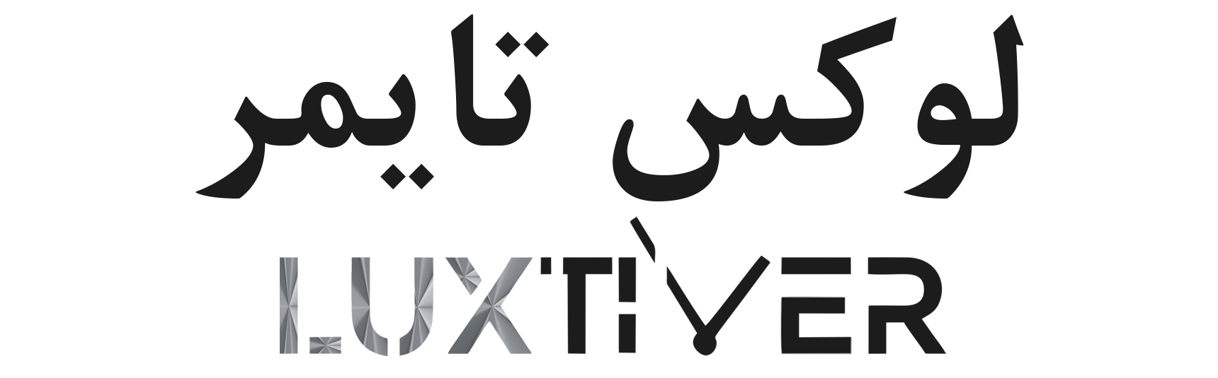 لوکس تایمر